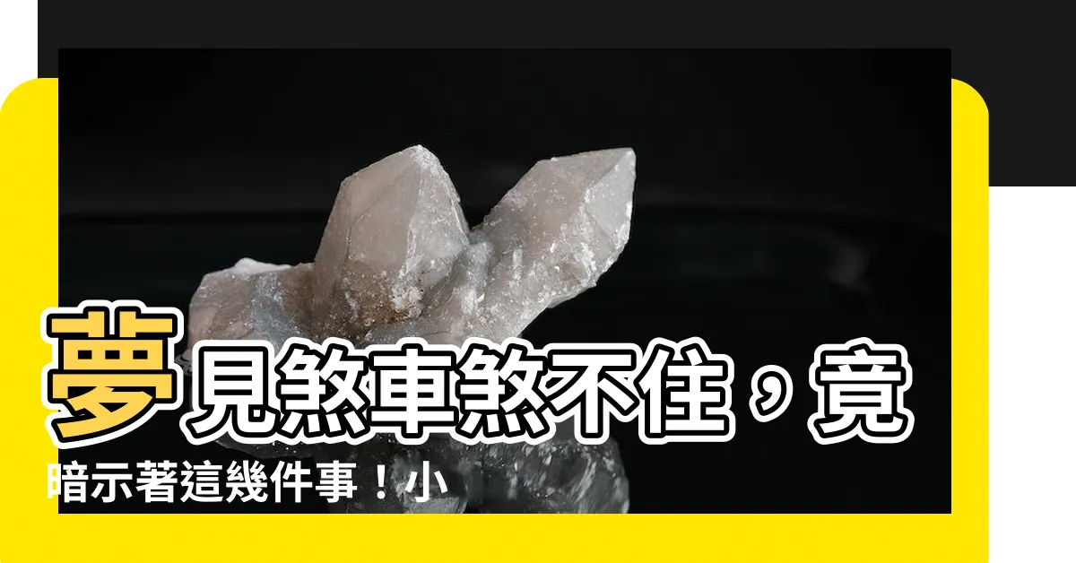 【夢見煞車煞不住】夢見煞車煞不住，竟暗示著這幾件事！小心禍從口出！