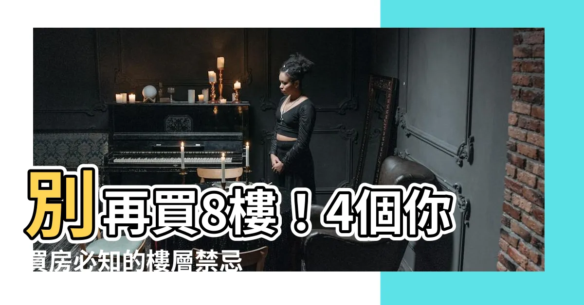 【8樓】別再買8樓！4個你買房必知的樓層禁忌