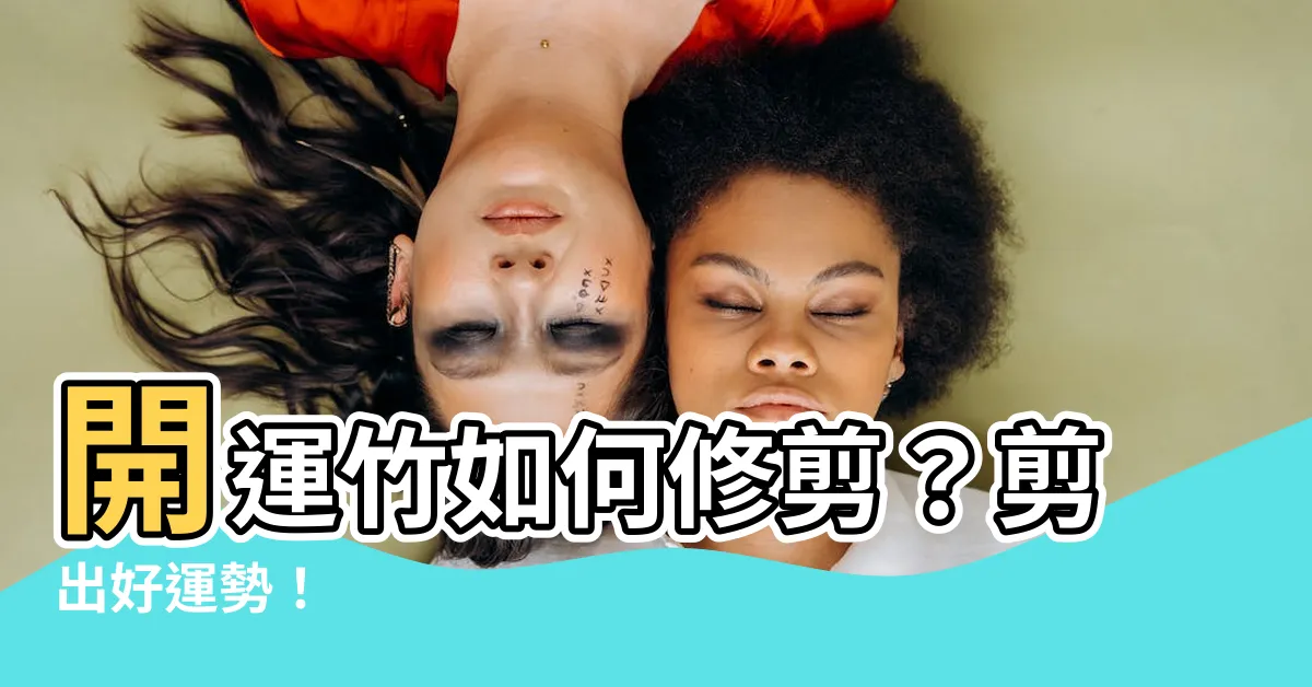 【開運竹如何修剪】開運竹如何修剪？剪出好運勢！