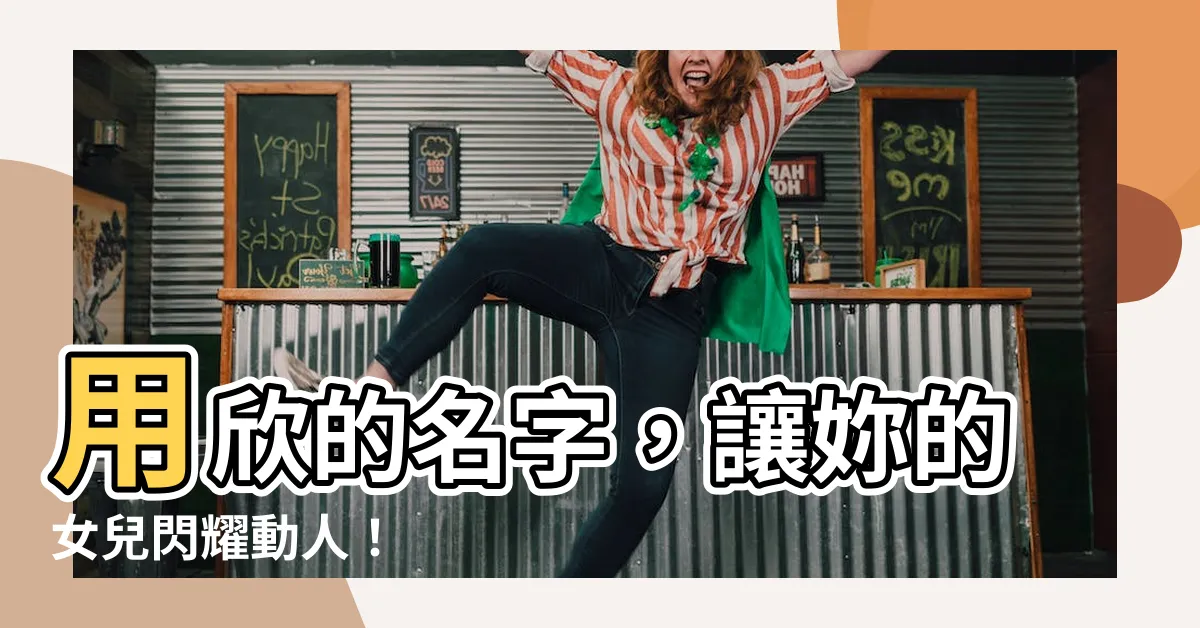 【欣的名字】用欣的名字，讓妳的女兒閃耀動人！