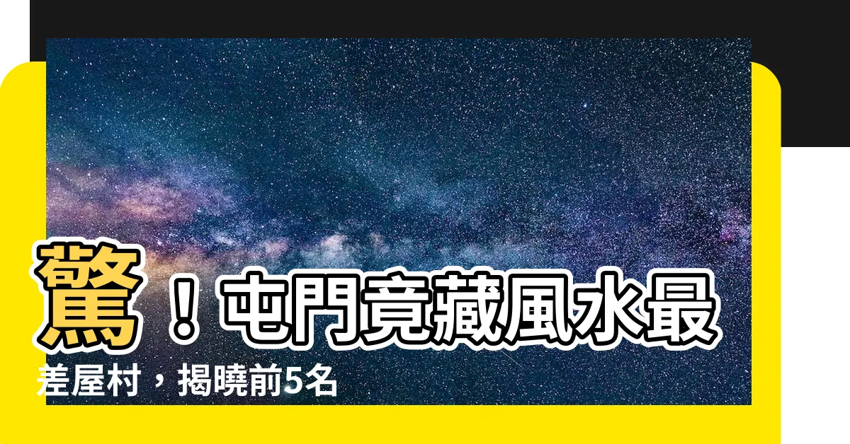 【屯門風水差】驚！屯門竟藏風水最差屋村，揭曉前5名榜單