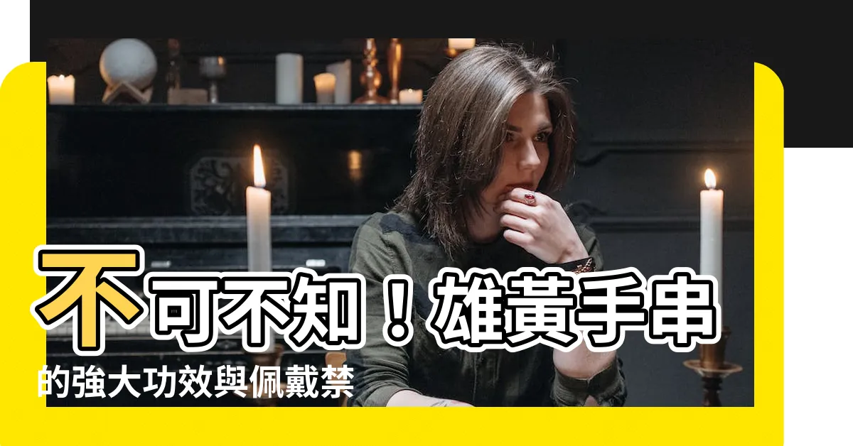 【雄黃手串功效】不可不知！雄黃手串的強大功效與佩戴禁忌