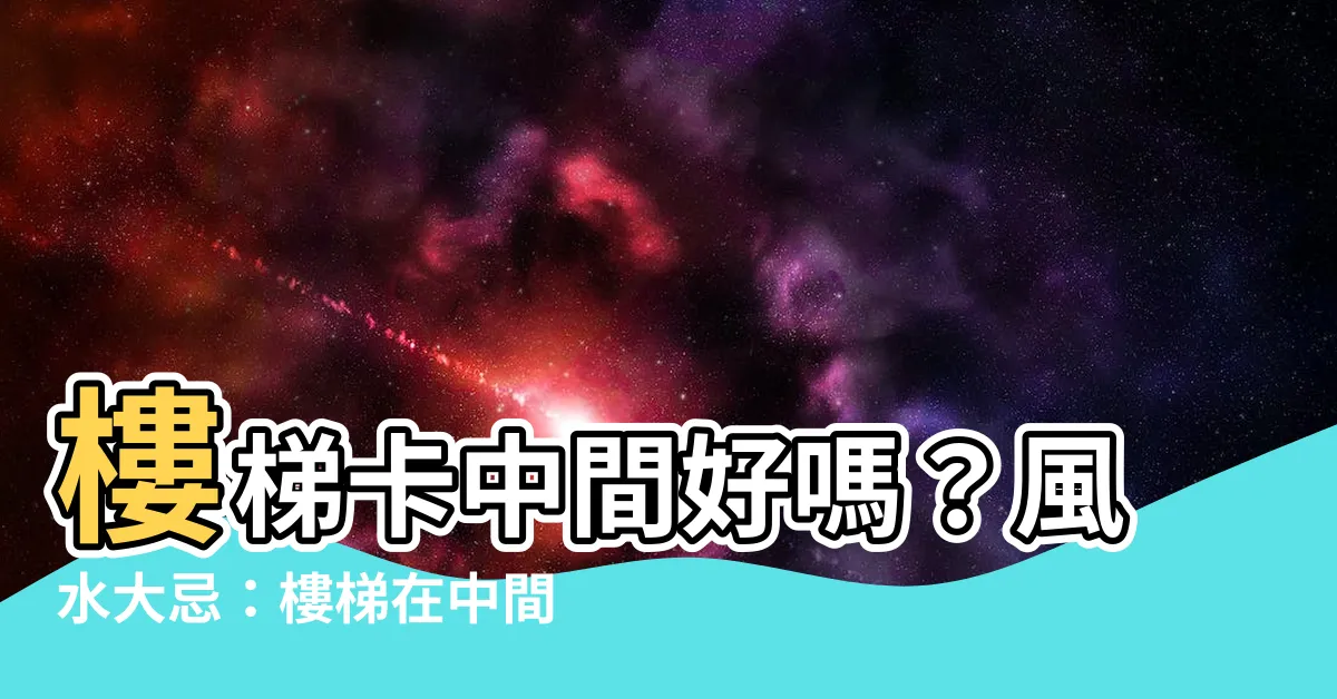 【樓梯在中間 風水】樓梯卡中間好嗎？風水大忌：樓梯在中間的恐怖後果
