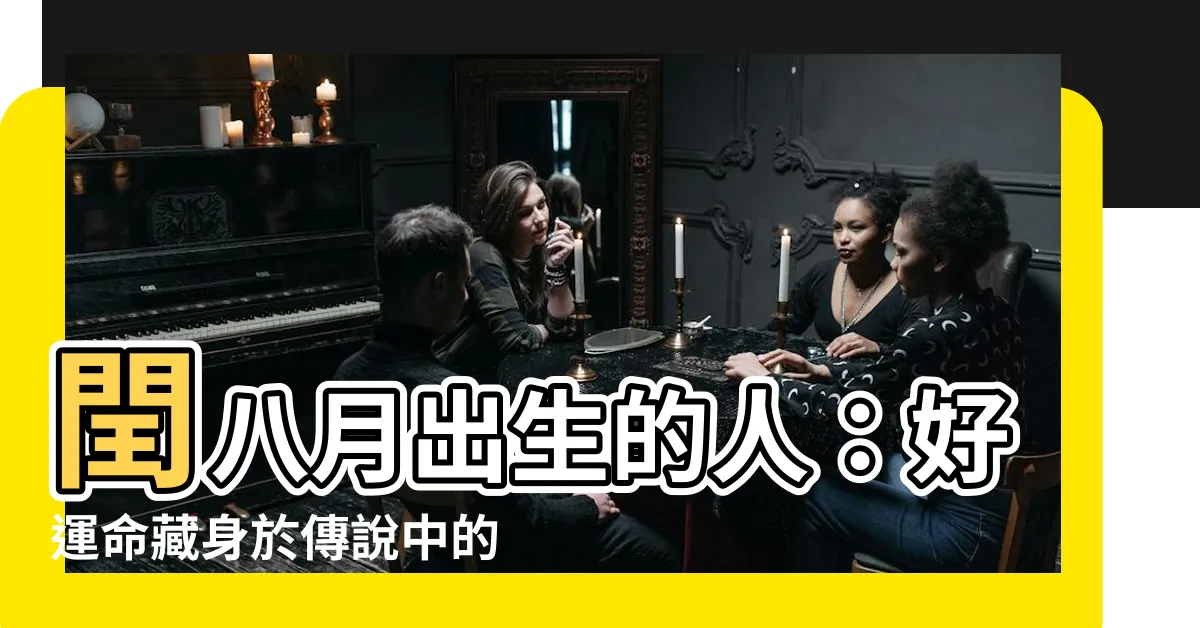 【閏八月出生的人】閏八月出生的人：好運命藏身於傳説中的不吉利月份