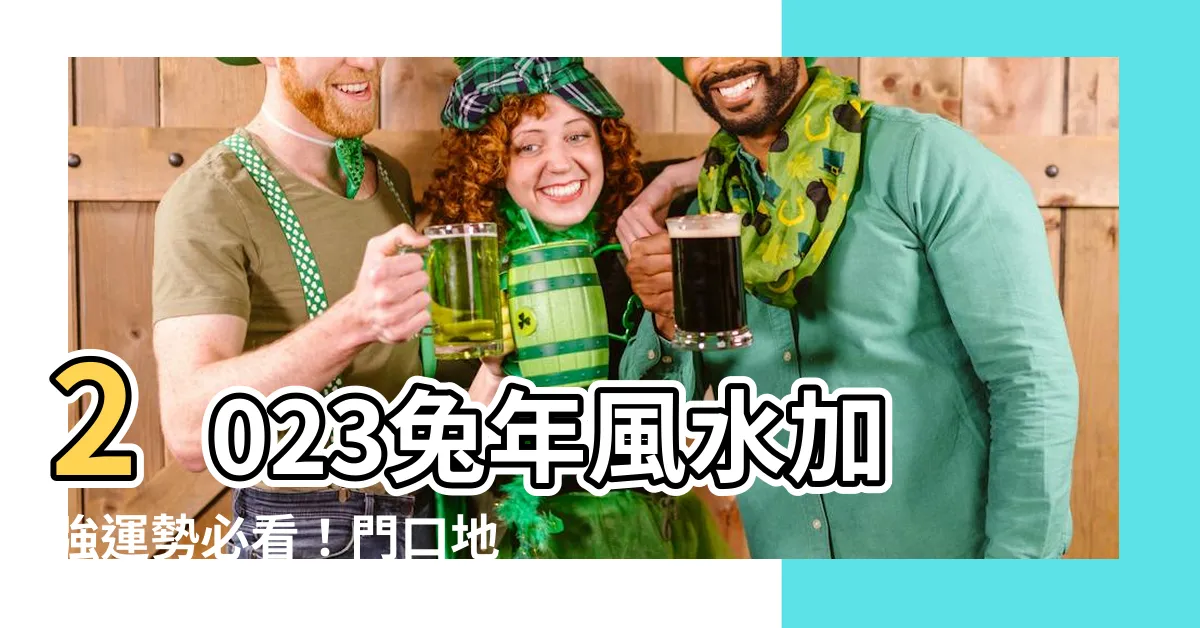 【2023風水門口地毯】2023兔年風水加強運勢必看！門口地毯顏色讓你化兇為吉