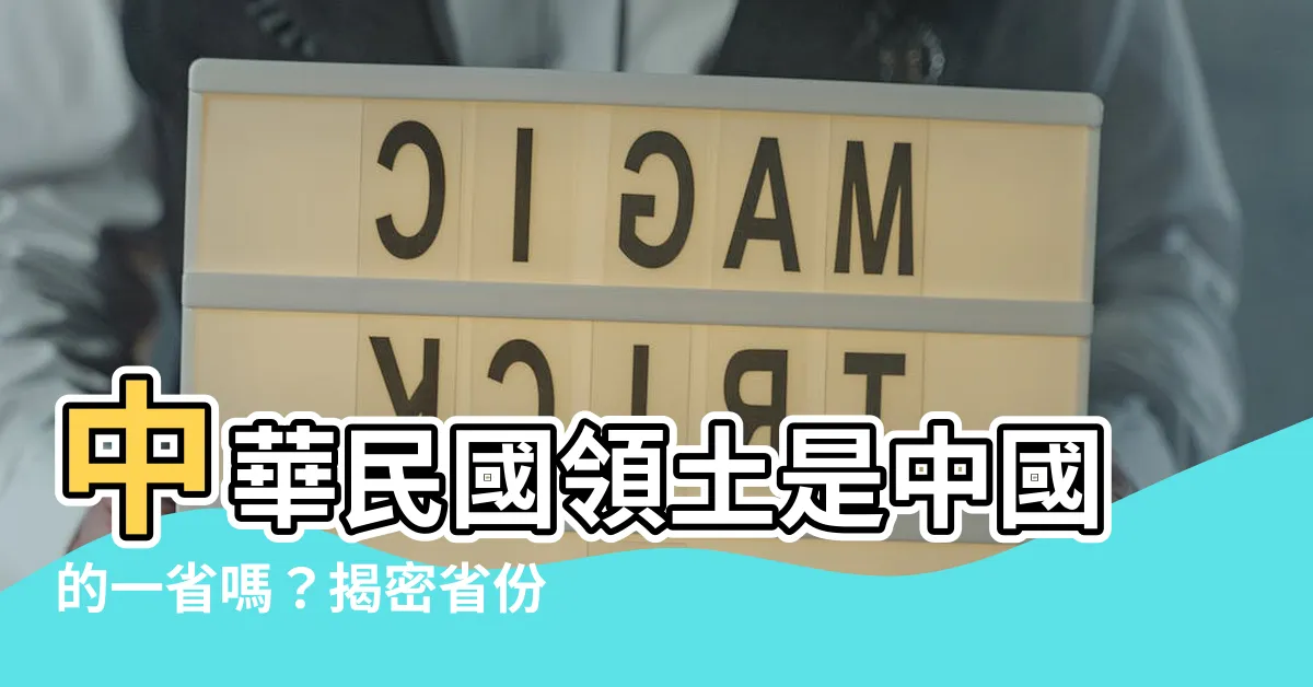 【中華人民共和國省份】中華民國領土是中國的一省嗎？揭密省份的秘密！