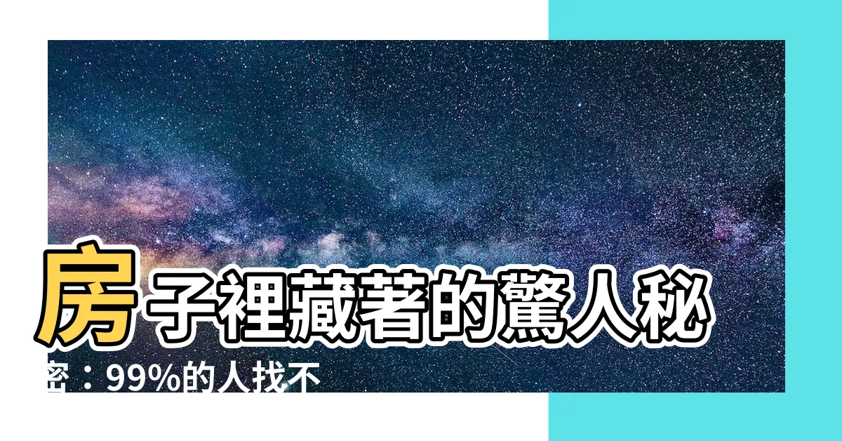 【房子裡面】房子裡藏著的驚人秘密：99%的人找不出來！