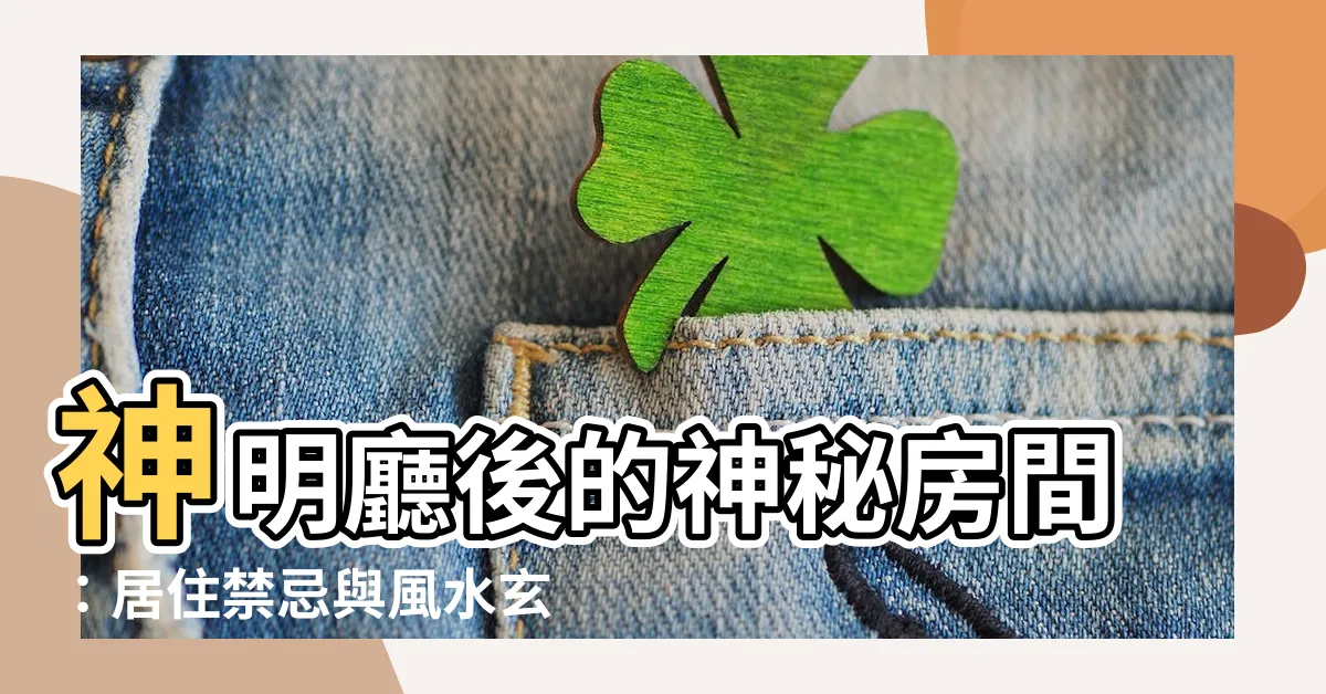 【房間在神明廳後面】神明廳後的神秘房間：居住禁忌與風水玄機