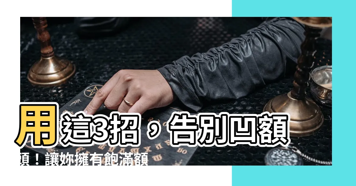 【額頭凹】用這3招，告別凹額頭！讓妳擁有飽滿額頭，提升顏值好運臨門