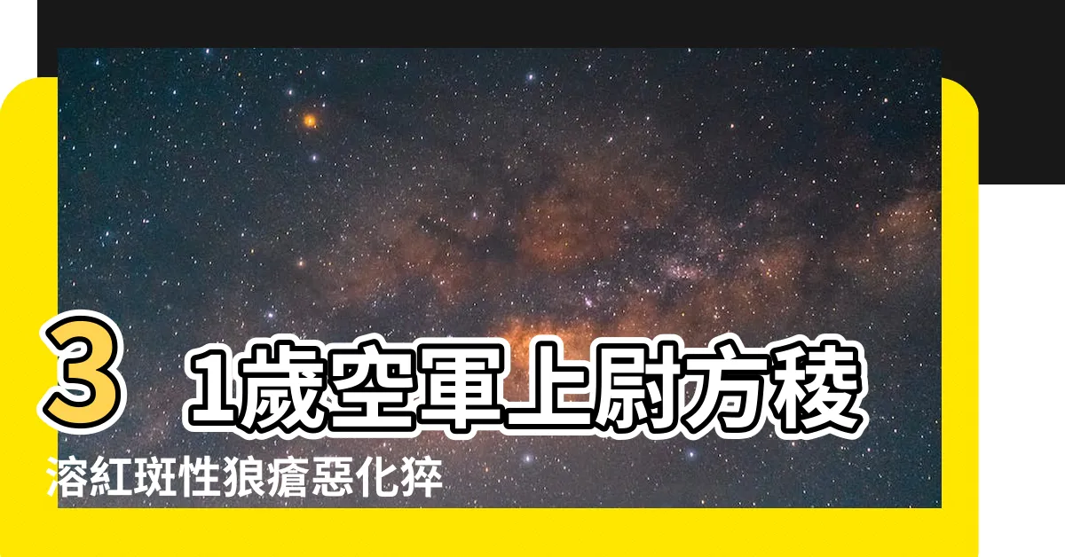 【方稜溶】31歲空軍上尉方稜溶紅斑性狼瘡惡化猝逝！