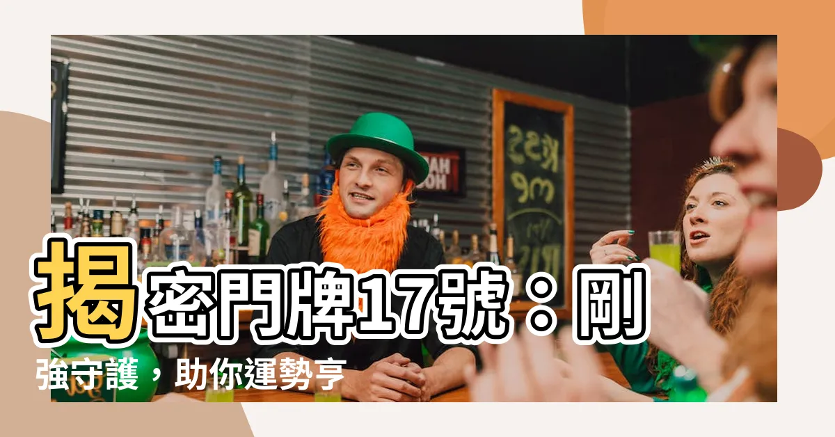 【門牌17號好嗎】揭密門牌17號：剛強守護，助你運勢亨通