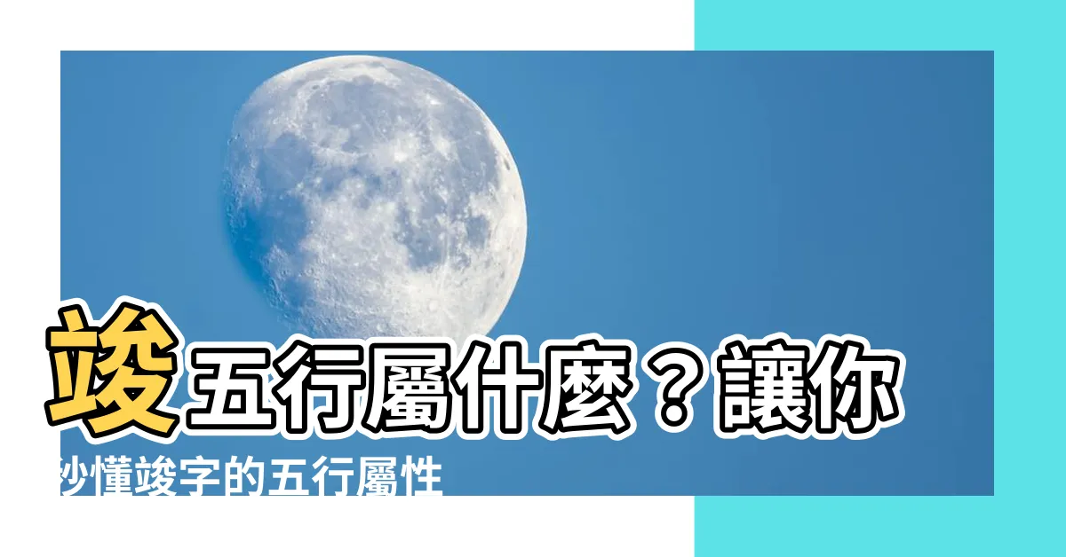【竣 五行】竣五行屬什麼？讓你秒懂竣字的五行屬性