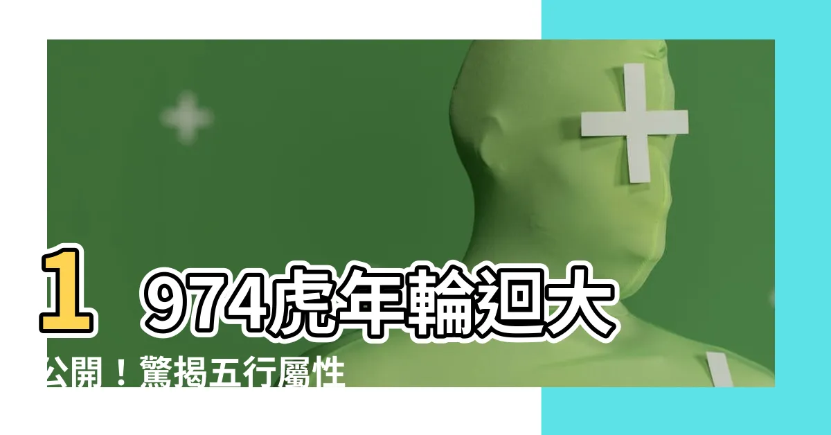 【1974虎】1974虎年輪迴大公開！驚揭五行屬性，2023運勢全解析