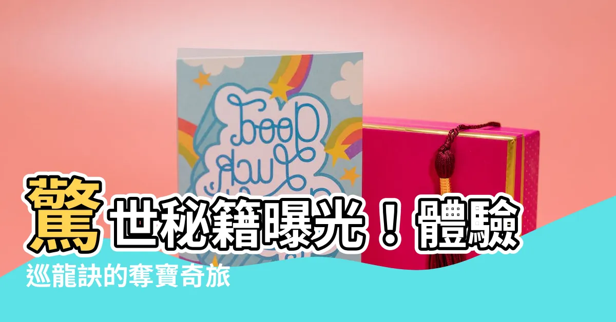 【巡龍訣】驚世秘籍曝光！體驗巡龍訣的奪寶奇旅