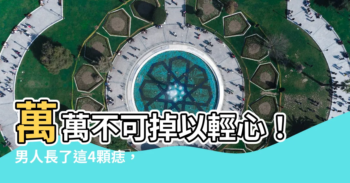 【臉 痣 男】萬萬不可掉以輕心！男人長了這4顆痣，女生們躲遠點！