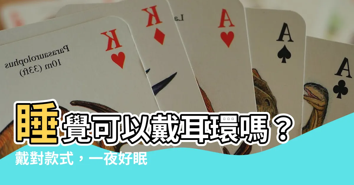 【睡覺可以戴耳環嗎】睡覺可以戴耳環嗎？戴對款式，一夜好眠不卡卡