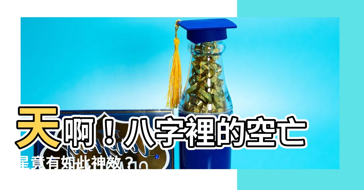 【空亡星】天啊！八字裡的空亡星竟有如此神效？