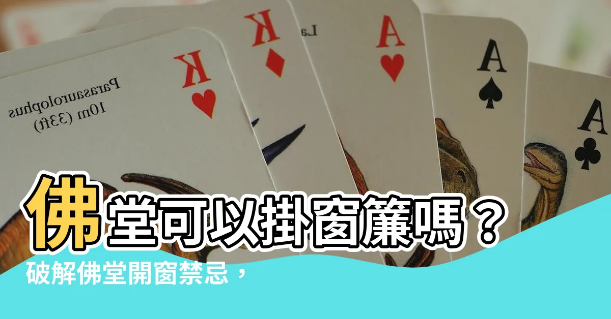 【佛堂可以裝窗簾嗎】佛堂可以掛窗簾嗎？破解佛堂開窗禁忌，讓佛菩薩保佑更靈驗！
