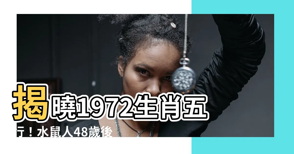 【1972生肖五行】揭曉1972生肖五行！水鼠人48歲後命中貴人竟是...
