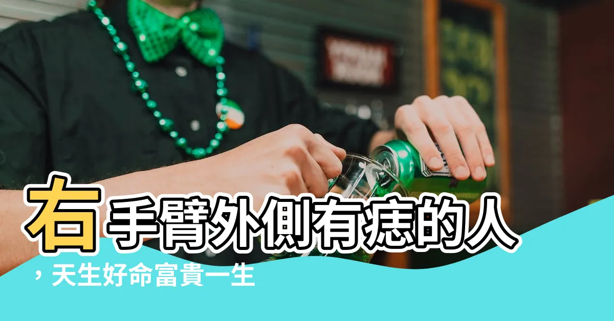 【右手臂外側有痣】右手臂外側有痣的人，天生好命富貴一生？盤點隱藏貴痣位置