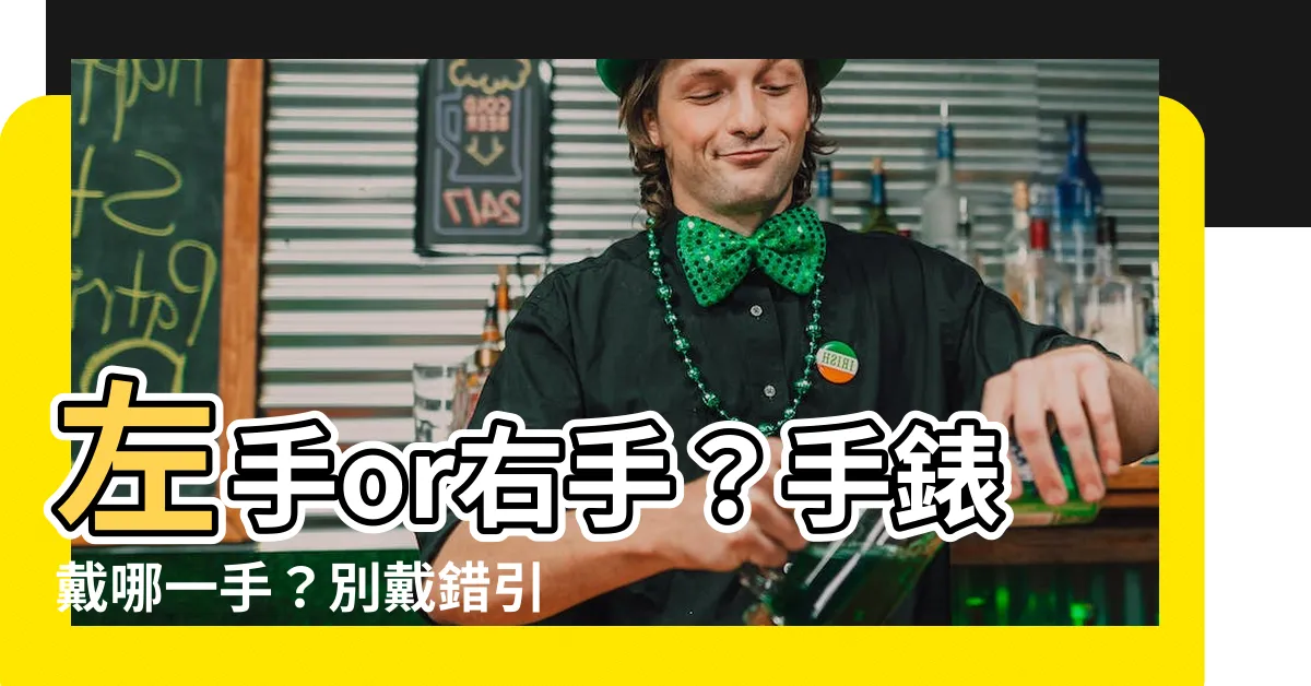 【手錶戴哪一手】左手or右手？手錶戴哪一手？別戴錯引起笑話！