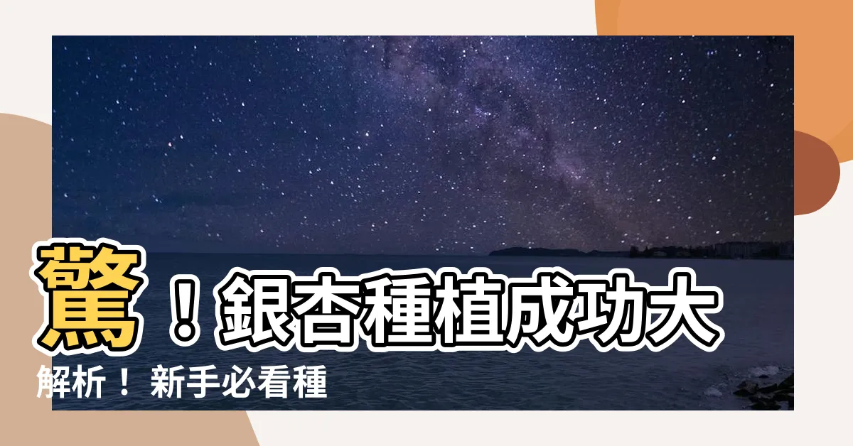 【銀杏 種植】驚！銀杏種植成功大解析！ 新手必看種植照護懶人包！