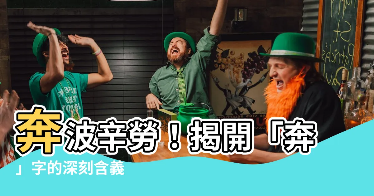 【奔意思】奔波辛勞！揭開「奔」字的深刻含義
