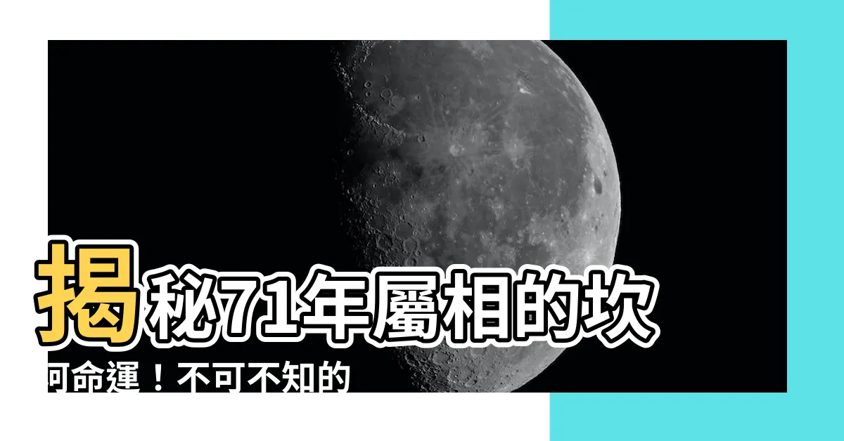 【71年屬相】揭秘71年屬相的坎坷命運！不可不知的四大劫難