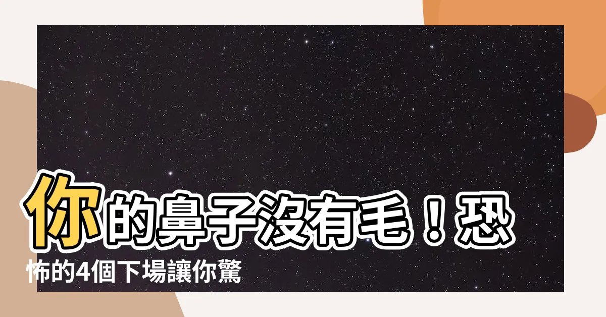 【沒有鼻毛會怎樣】你的鼻子沒有毛！恐怖的4個下場讓你驚呆！