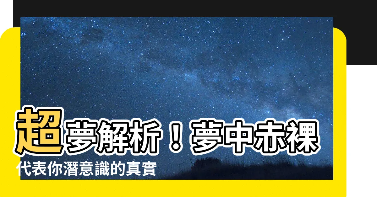 【夢 裸體】超夢解析！夢中赤裸代表你潛意識的真實面貌