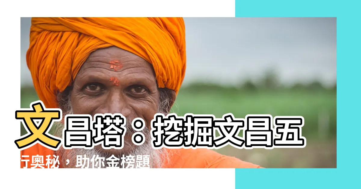 【文昌 五行】文昌塔：挖掘文昌五行奧秘，助你金榜題名