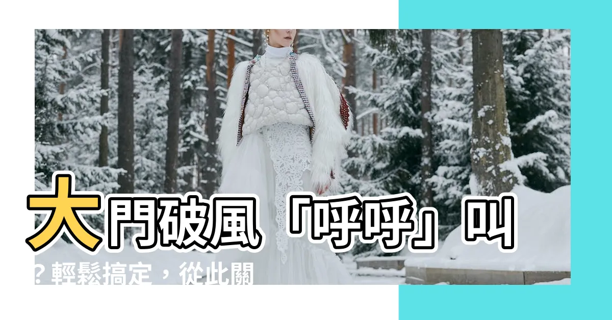 【大門漏風】大門破風「呼呼」叫？輕鬆搞定，從此關門「密不通風」！