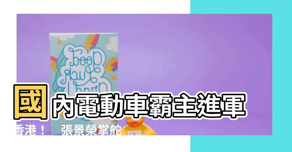 【張景榮】國內電動車霸主進軍香港！　張景榮掌舵比亞迪拓海外新市場