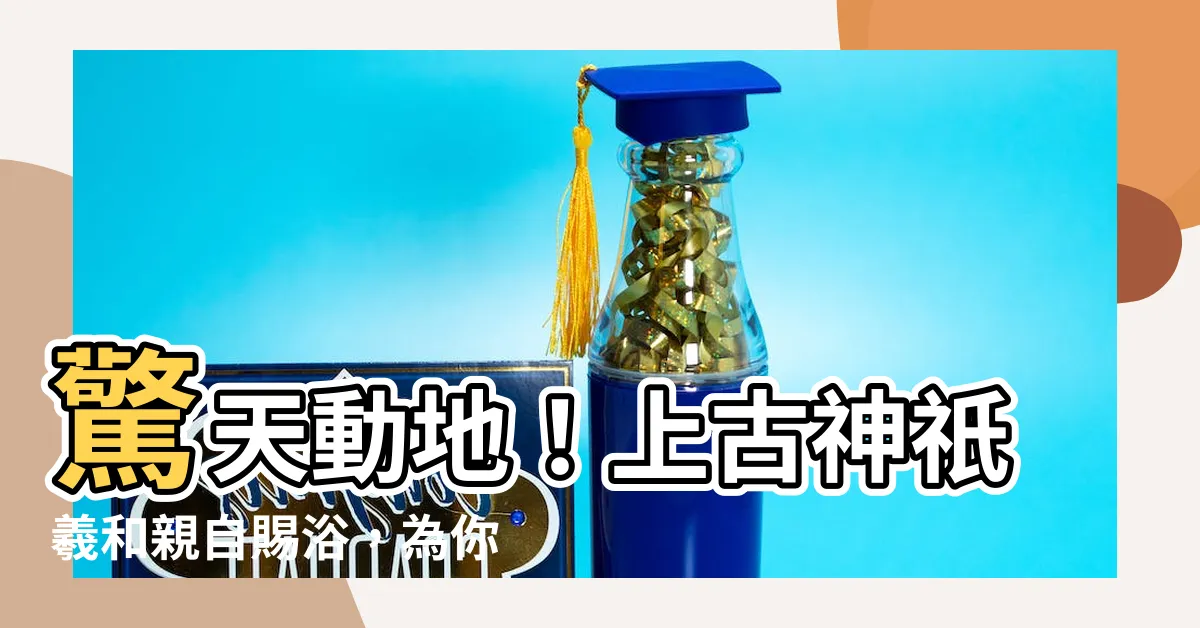 【羲和浴日】驚天動地！上古神祇羲和親自賜浴，為你揭開太陽浴秘辛！