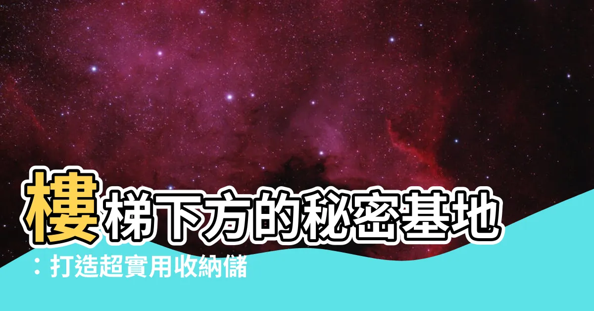 【樓梯下方儲藏室】樓梯下方的秘密基地：打造超實用收納儲藏室
