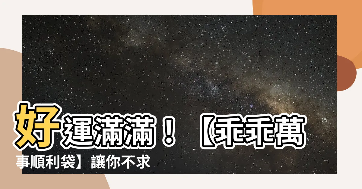 【乖乖萬事順利袋】好運滿滿！【乖乖萬事順利袋】讓你不求人！