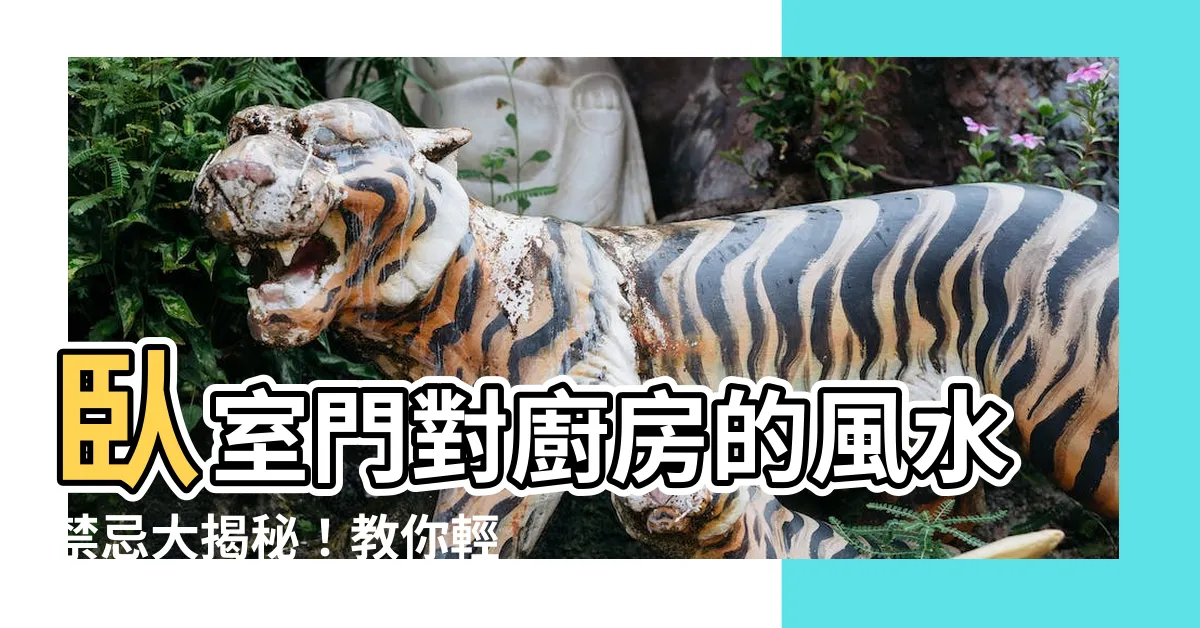【卧室門對廚房】卧室門對廚房的風水禁忌大揭秘！教你輕鬆化解招好運