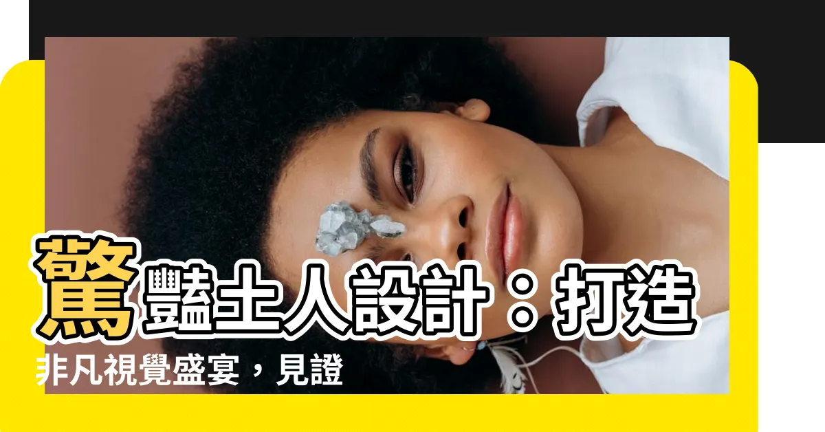 【土人】驚豔土人設計：打造非凡視覺盛宴，見證靈魂的創造力！