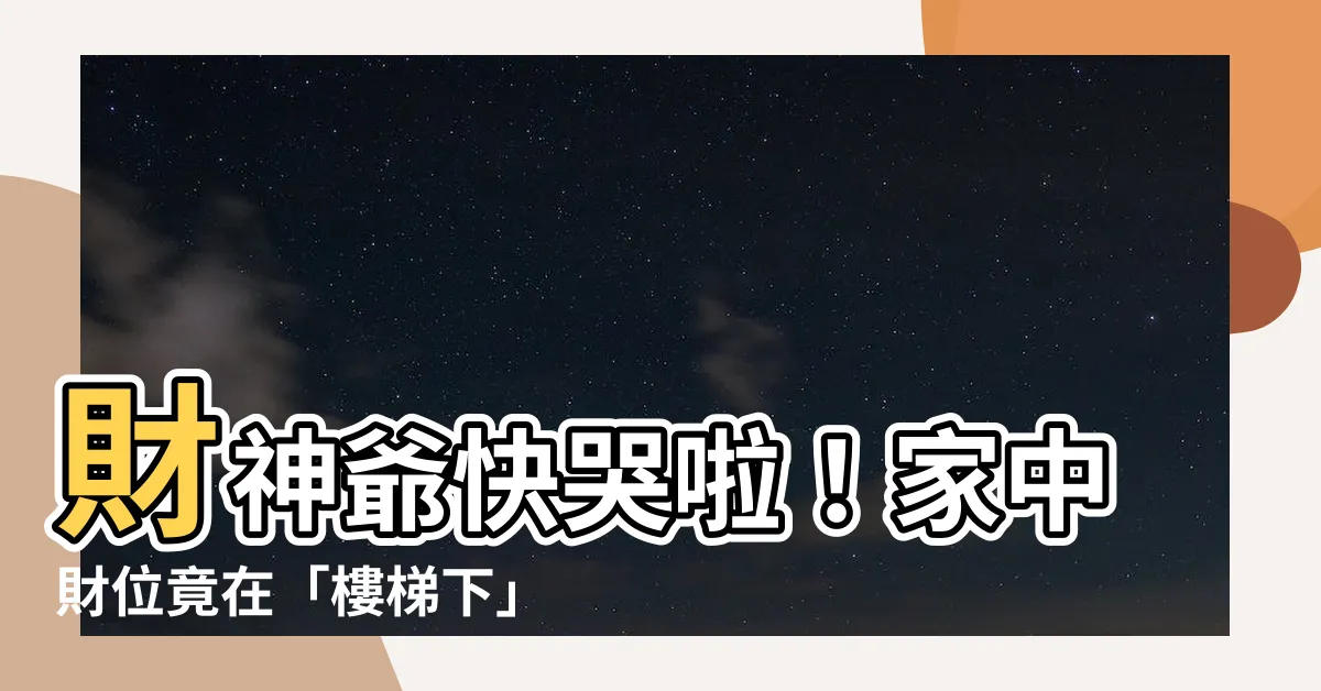 【財位在樓梯下怎麼辦】財神爺快哭啦！家中財位竟在「樓梯下」！如何化解！？