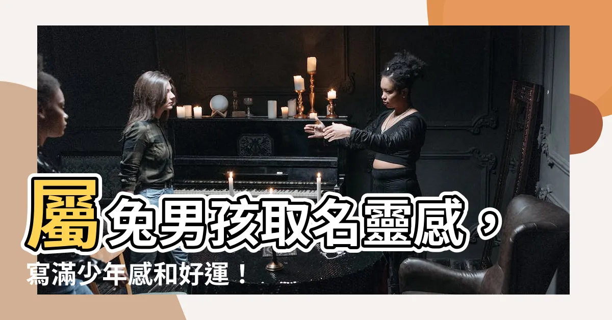 【生肖 男名字】屬兔男孩取名靈感，寫滿少年感和好運！