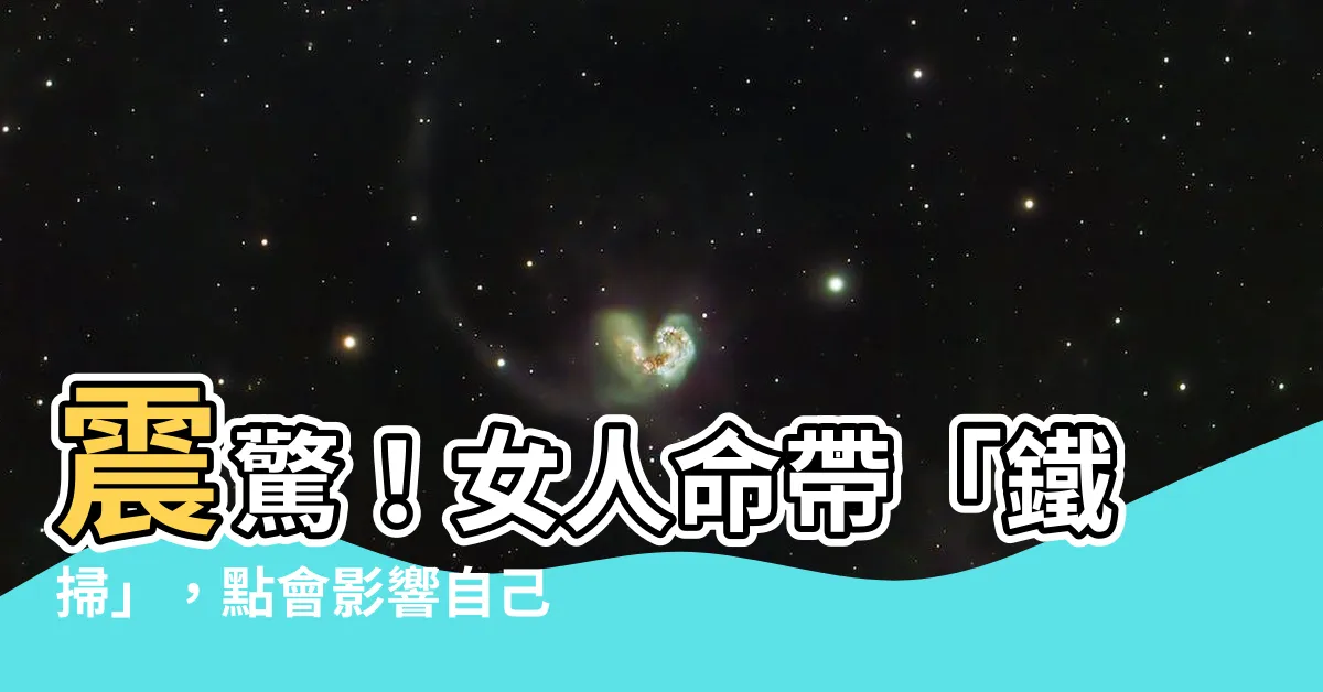 【女人命帶鐵掃】震驚！女人命帶「鐵掃」，點會影響自己同另一半咁大？