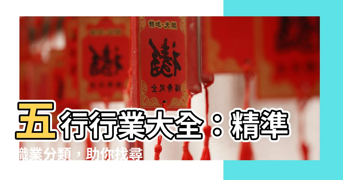 【五行行業分類】五行行業大全：精準職業分類，助你找尋事業契機！