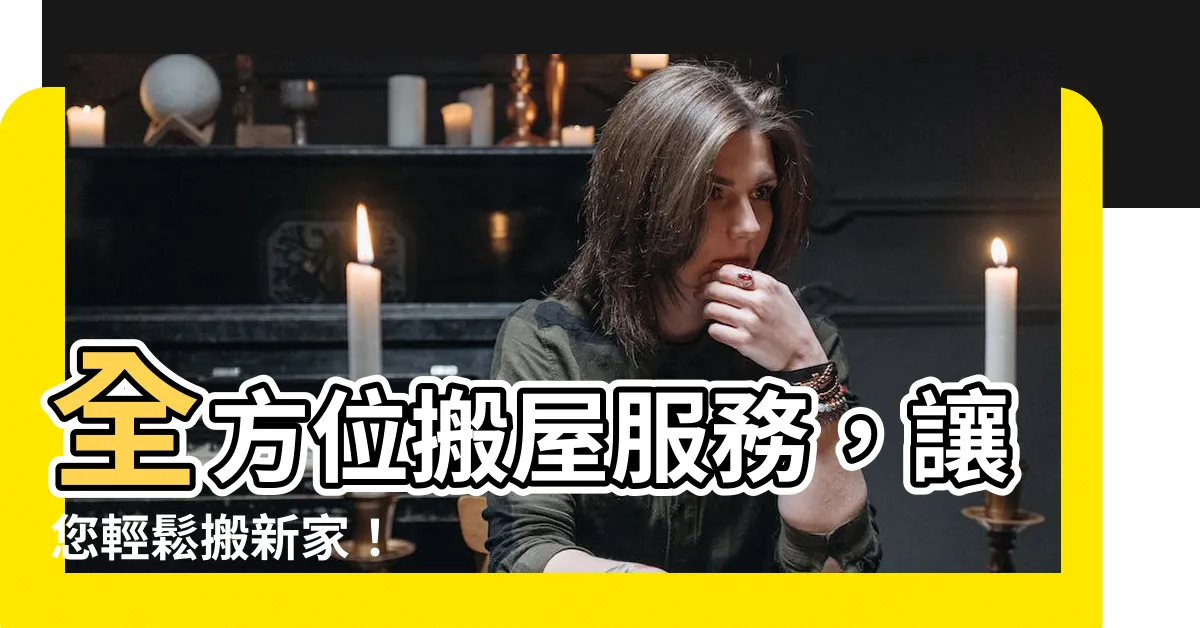 【搬屋】全方位搬屋服務，讓您輕鬆搬新家！