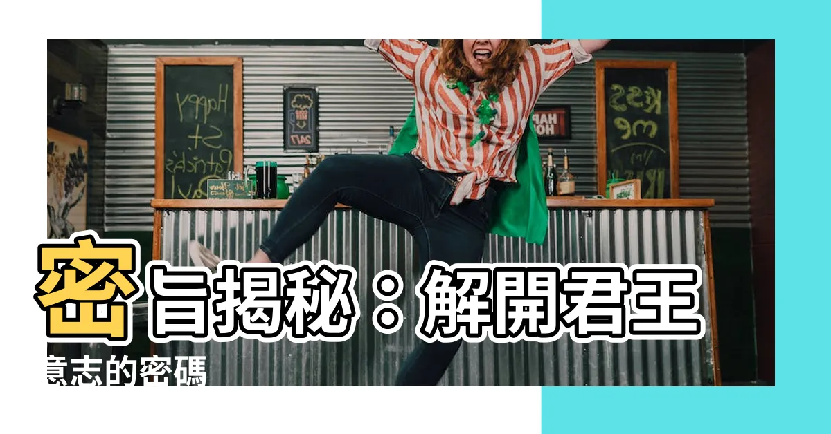 【密旨】密旨揭秘：解開君王意志的密碼