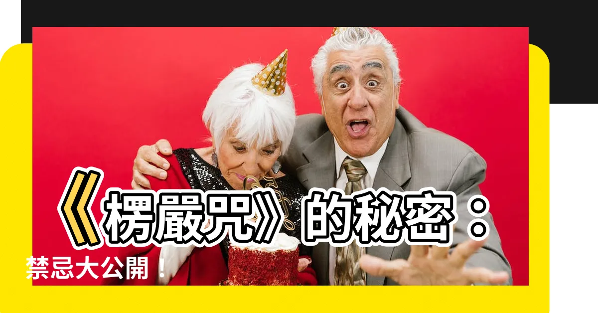 【愣嚴咒禁忌】《楞嚴咒》的秘密：禁忌大公開！