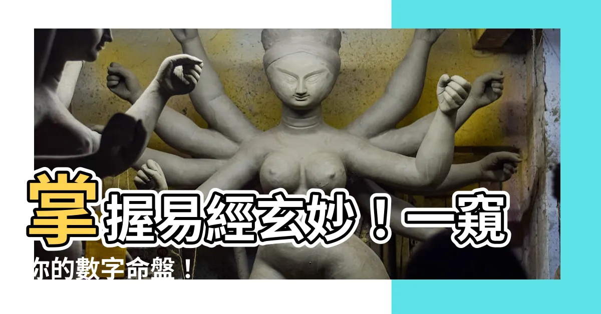 【易經數字算命】掌握易經玄妙！一窺你的數字命盤！