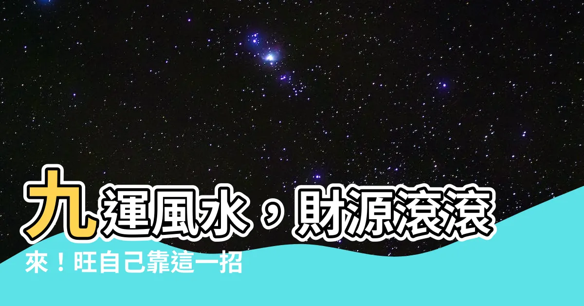 【九元運】九運風水，財源滾滾來！旺自己靠這一招