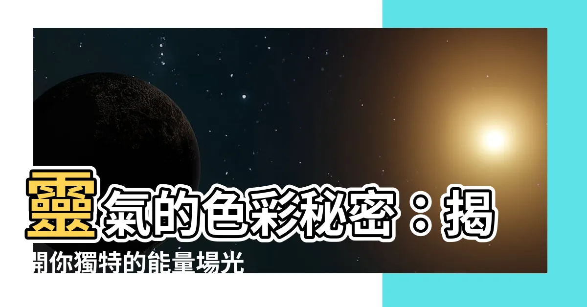 【靈氣的顏色】靈氣的色彩秘密：揭開你獨特的能量場光譜