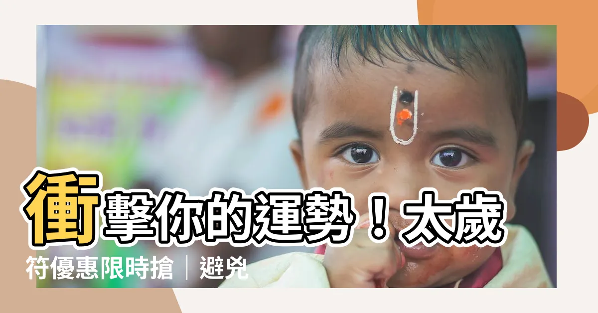 【太歲符】衝擊你的運勢！太歲符優惠限時搶｜避兇化吉免除黴運