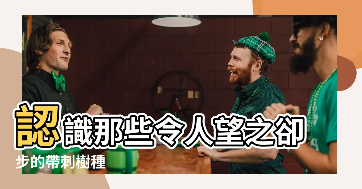 【帶刺的樹】認識那些令人望之卻步的帶刺樹種